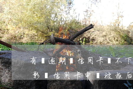 有過逾期辦信用卡辦不下來怎么辦，解決逾期影響：信用卡申請被拒后該怎么做？